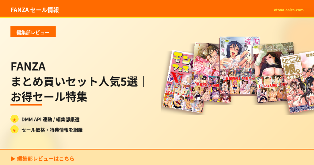 FANZA まとめ買いセット人気5選｜お得セール特集