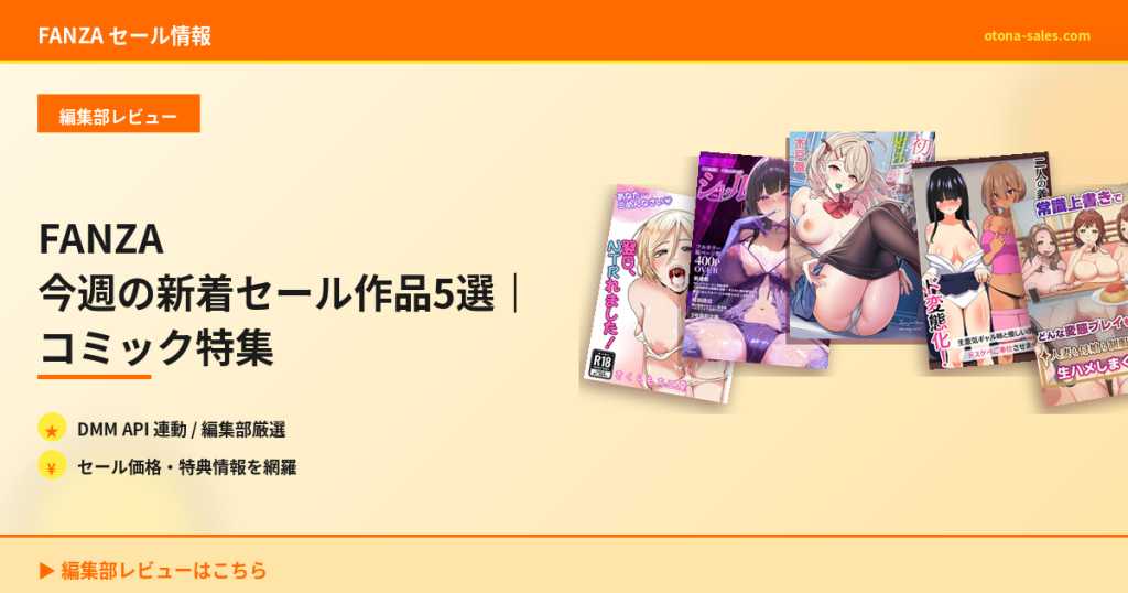 FANZA 今週の新着セール作品5選｜コミック特集