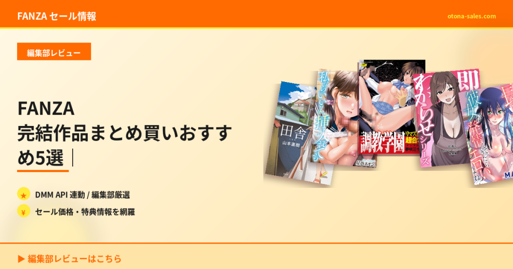 FANZA 完結作品まとめ買いおすすめ5選｜じっくり読める長編特集