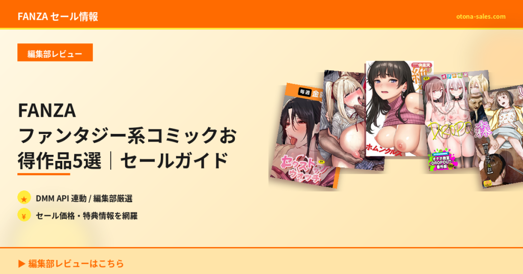 FANZA ファンタジー系コミックお得作品5選｜セールガイド