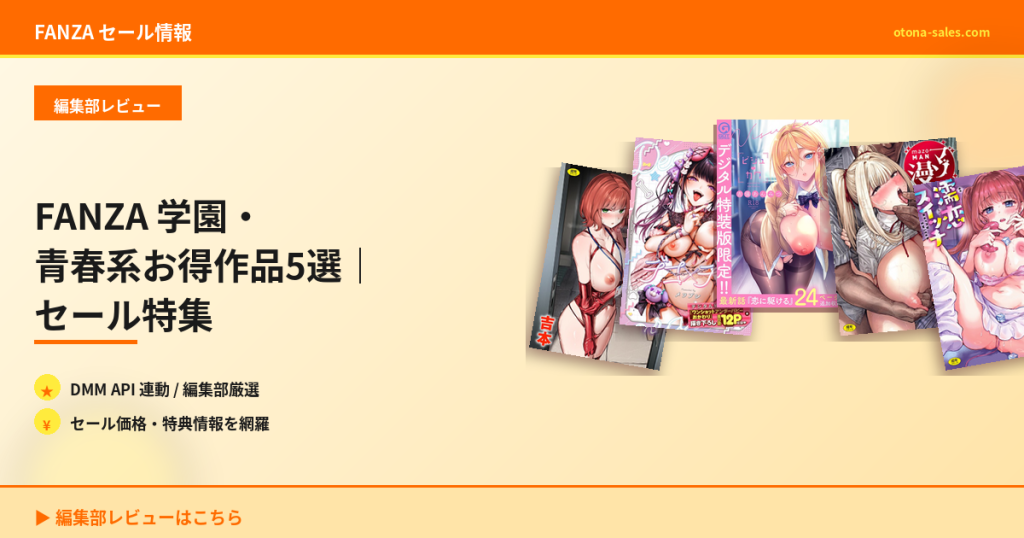 FANZA 学園・青春系お得作品5選｜セール特集