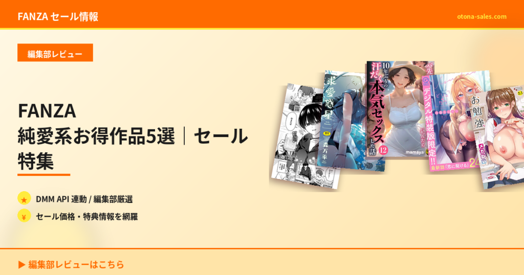 FANZA 純愛系お得作品5選｜セール特集