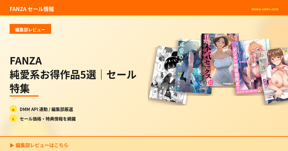 FANZA 純愛系お得作品5選｜セール特集