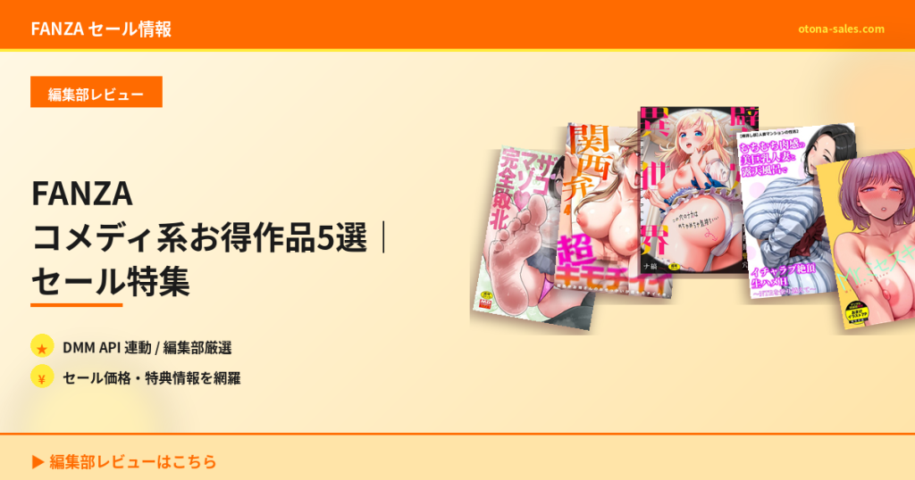 FANZA コメディ系お得作品5選｜セール特集