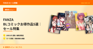 FANZA BLコミックお得作品5選｜セール特集