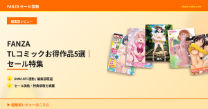 FANZA TLコミックお得作品5選｜セール特集