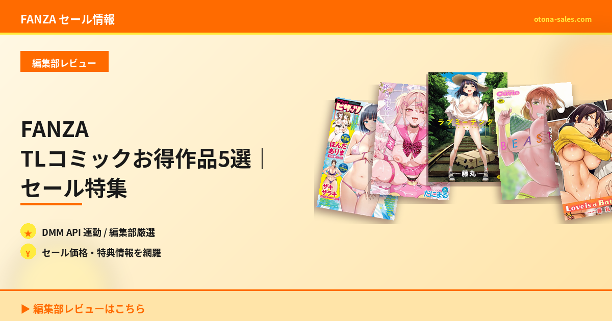 FANZA TLコミックお得作品5選｜セール特集