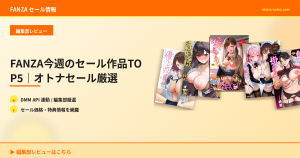 FANZA今週のセール作品TOP5｜オトナセール厳選
