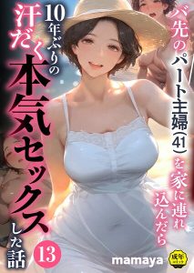 【比較】バ先のパート主婦（41）を家に連れ込んだら10年ぶりの汗だく本気セックスした話（単話） と同ジャンル他作品の違い