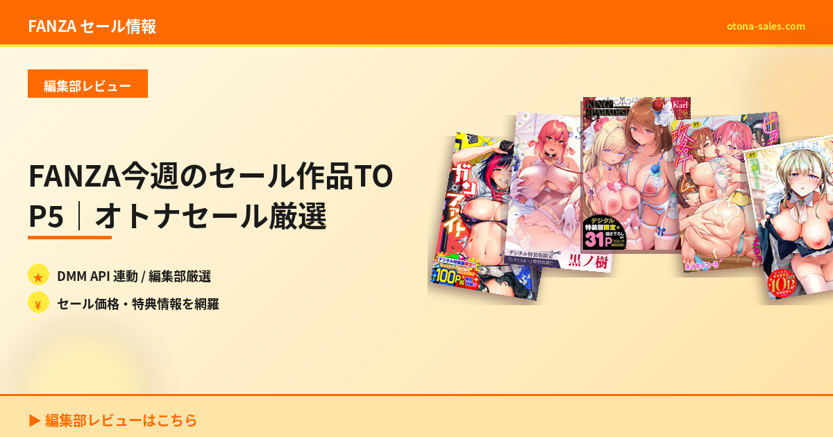 FANZA今週のセール作品TOP5｜オトナセール厳選