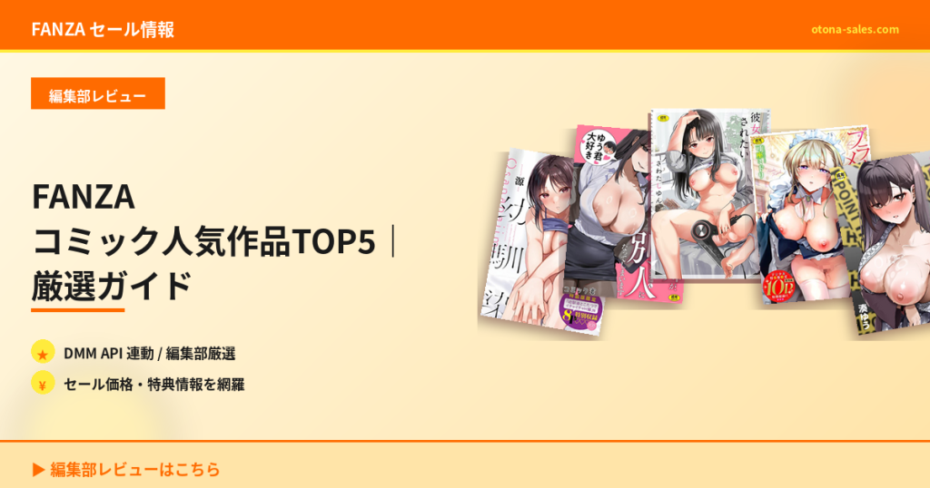 FANZA コミック人気作品TOP5｜厳選ガイド