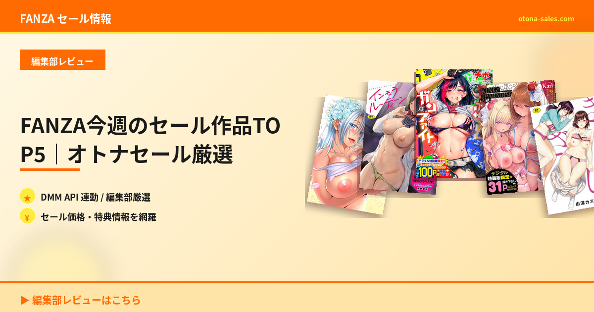 FANZA今週のセール作品TOP5｜オトナセール厳選