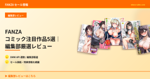 FANZA コミック注目作品5選｜編集部厳選レビュー