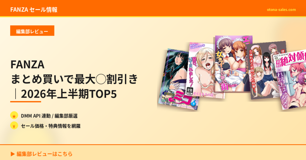 FANZA まとめ買いで最大◯割引き｜2026年上半期TOP5