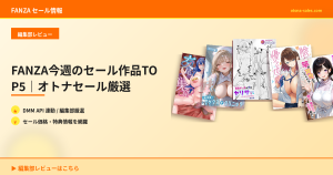 FANZA今週のセール作品TOP5｜オトナセール厳選